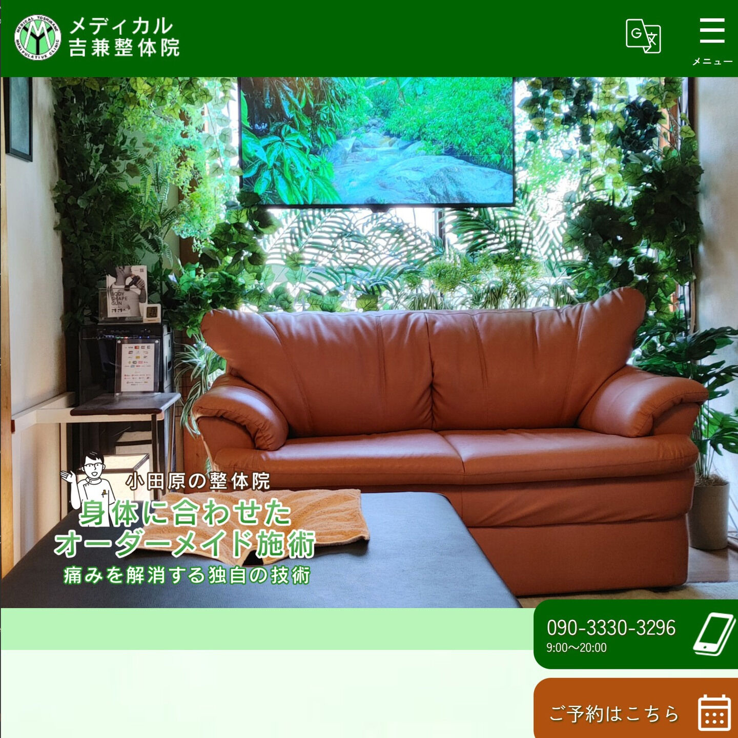 こんにちは、この度、メディカル吉兼整体院のホームページをリニ
